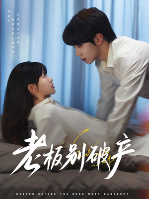 老板别破产（72集）一口气追完全集