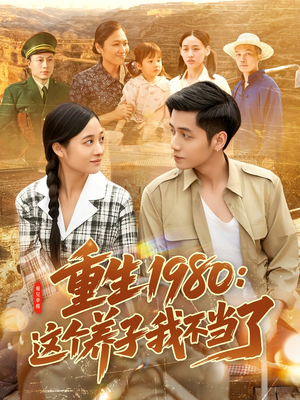 重生1980：这个养子我不当了（106集）短剧