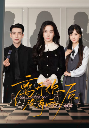 离开你后没有雨（51集）最火爆的短剧