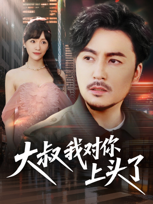 保安老爸是财神（74集）好看上头短剧