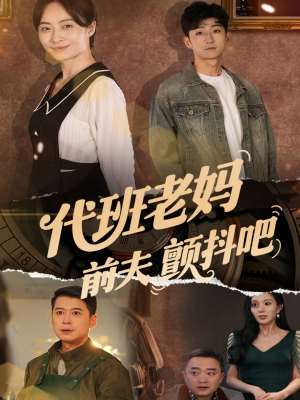 代班老妈前夫颤抖吧（108集）穿越短剧推荐