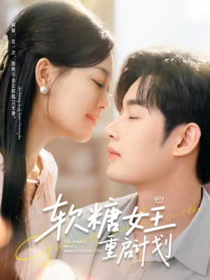 软糖女王重启计划（60集）第一集