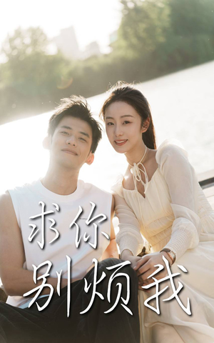 求你别烦我（60集）口碑之选免费看