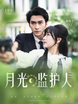 月光监护人（70集）好看短剧分享