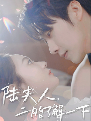 陆夫人，二胎了解一下（83集）网上可以看吗