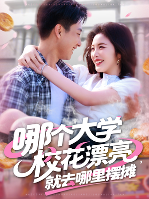 哪个大学校花漂亮就去哪里摆摊（171集）女主谁演的