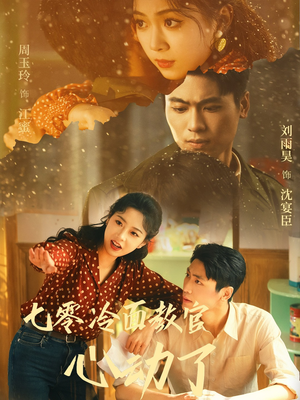 七零冷面教官心动了（51集）全集免费观看