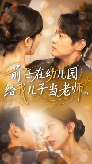 前任在幼儿园给我儿子当老师（68集）短剧有好货推荐