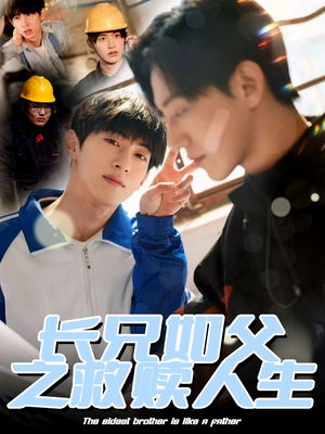 长兄如父之救赎人生（30集）热门短剧榜单