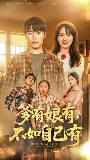 爹有娘有，不如自己有（65集）番茄短剧免费看