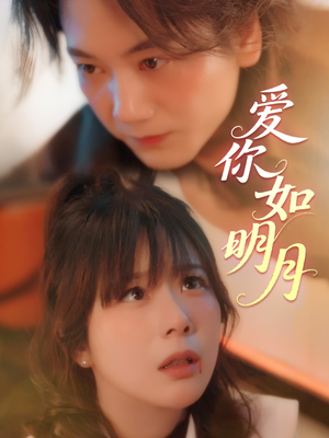 爱你如明月（50集）免费观看