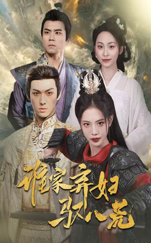 谁家弃妇驭八荒（59集）短剧免费观看