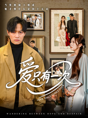 爱只有一次（60集）热门短剧追到爽