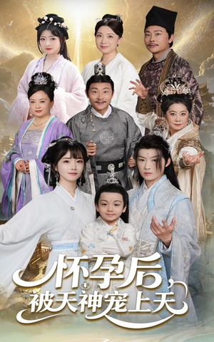 怀孕后被天神宠上天（70集）剧情简介