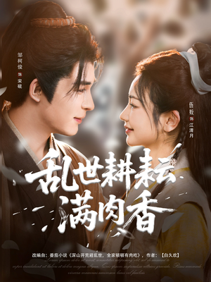 深山开荒避乱世全家顿顿有肉吃（91集）在哪里可以看