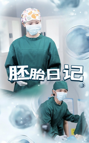 孕爱实验室（54集）最新热播短剧