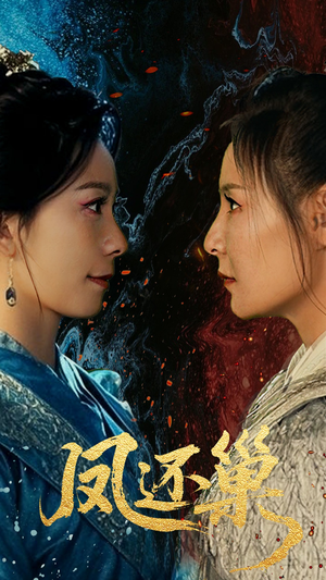 凤还巢(61集) 凤还巢(61集)在线看免费版