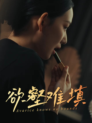 欲壑难填（50集）每日短剧分享