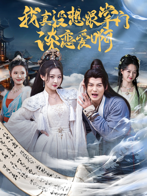 我真没想跟掌门谈恋爱啊（68集）全集在线看