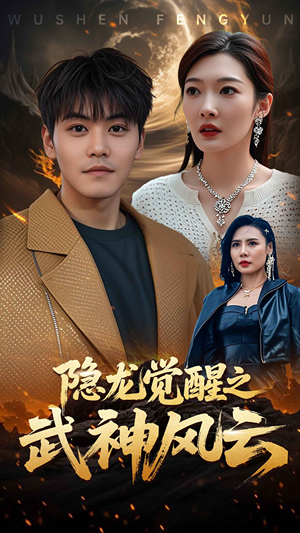 隐龙觉醒之武神风云（80集）高质量短剧推荐