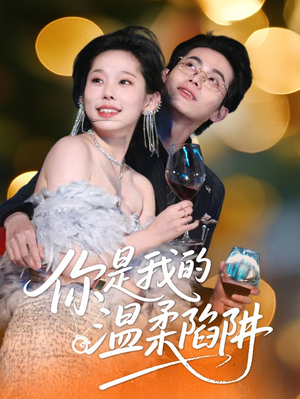 你是我的温柔陷阱（55集）热门短剧追不停