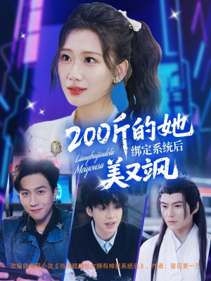 200斤的她绑定系统后美又飒（82集）短剧分享片段