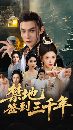 禁地签到三千年（70集）全集一次看完