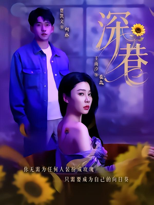 深巷（59集）集免费看短剧