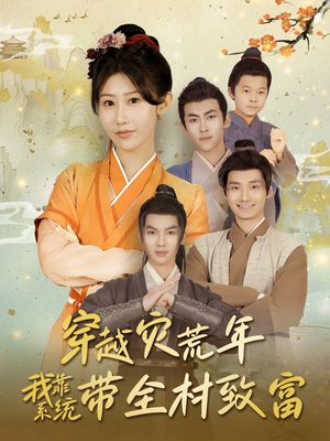 穿越灾荒年我靠系统带全村致富（100集）免费版