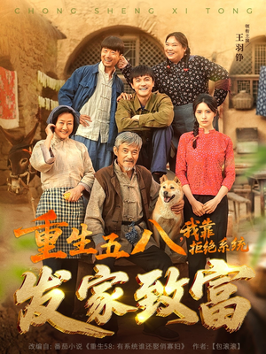 重生五八，我靠拒绝系统发家致富（81集）短剧太好看了吧