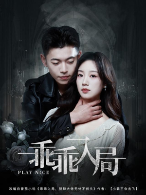 乖乖入局（84集）甜宠短剧追到爽