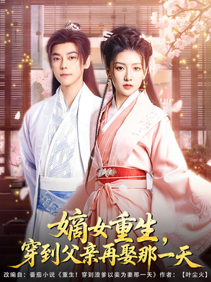 嫡女重生，穿到父亲再娶那一天（90集）火爆热门短剧