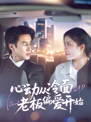 心动从冷面老板偏爱开始（70集）精彩短剧抢先看