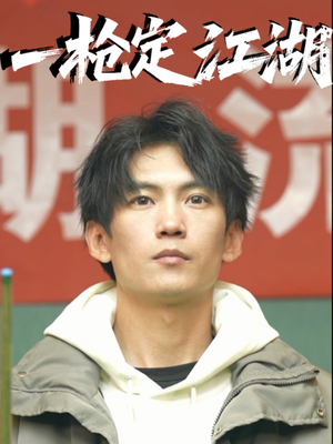一枪定江湖（52集）每日分享短剧