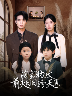 萌宝助攻前夫日日盼天黑 （72集）短剧视频分享