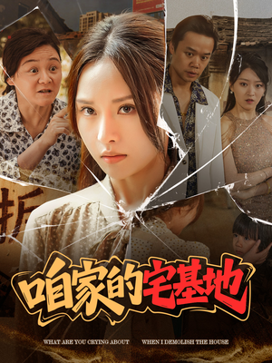 咱家的宅基地（56 集）最新短剧抢先看