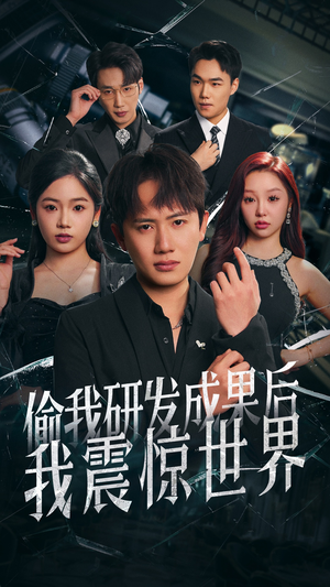 偷我研发成果后我震惊世界（76集）热门短剧榜单