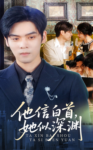 他信白首她似深渊（59集）全集一次看完