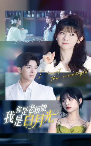 你是老板娘我是白月光（59集）全集下载