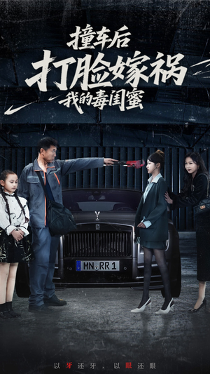 撞车后打脸嫁祸我的毒闺蜜（22集）热播短剧来袭