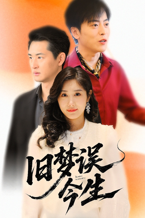 旧梦误今生（60集）爆款短剧抢先看