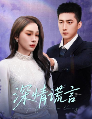 深情谎言（41集）好看短剧抢先看