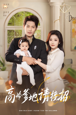 高冷爹地请接招（80集）热门短剧抢先看