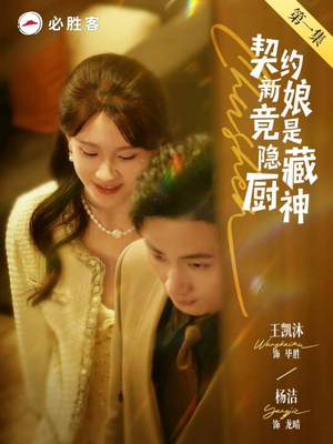 契约新娘竟是隐藏厨神（45集）爆款热门短剧