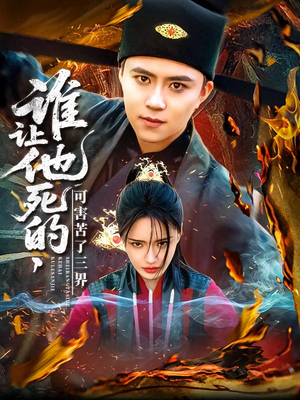 谁让他死的可害苦了三界（100集）热门短剧抢先