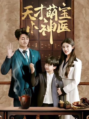 天才萌宝小神医（70集）超好看古装短剧