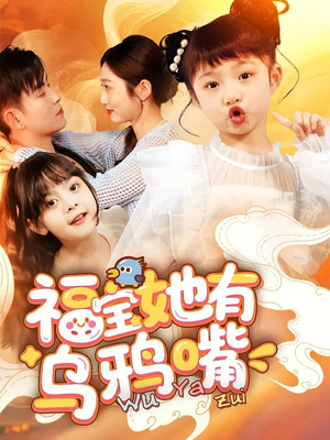 福宝她有乌鸦嘴（77集）好看的短剧