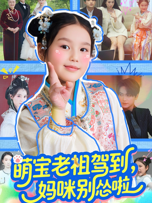 萌宝老祖驾到，妈咪别怂啦（82集）一共多少集