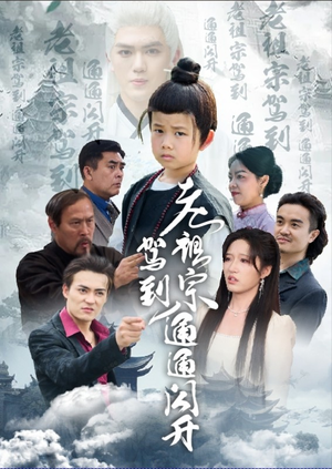 老祖宗驾到通通闪开(61集) 老祖宗驾到通通闪开(61集)免费短剧就是爽