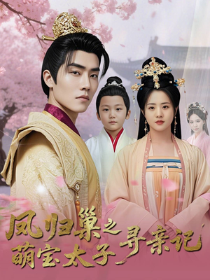 凤归巢之萌宝太子寻亲记（53集）免费短剧片段